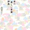 美しき日本語の世界。［其の四十三］【日本語は遣いこなすことが世界でも最も難しい言語のひとつ】