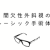 間欠性外斜視のレーシック手術体験