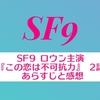 SF9 ロウン主演『この恋は不可抗力』 2話 あらすじと感想