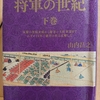 『将軍の世紀　下巻』by　山内昌之　（その２）