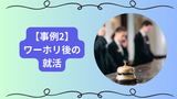 【事例2】元アパレル販売員がワーホリで何をする？帰国した後の就職について女性の現実も教えます