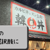 【グルメ】夕飯の選択肢に