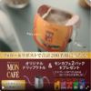  【１１/６】モンカフェとオリジナルグッズがその場で当たるキャンペーン【 オープン＊毎日　 /  X】