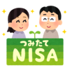 【投資】NISA拡充（恒久化と上限引き上げ）が政府により明示 ～投資により未来を豊かにする～