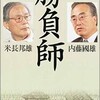 「勝負師」（米長邦雄・内藤國雄）