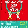 「起こることは全部マル！ 22世紀的「人生の攻略本」」（ひすいこたろう✕はせくらみゆき）