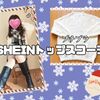 11月と12月のファッション記録！SHEINのトップスコーデ