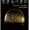 ピーター・シンガー『私たちはどう生きるべきか』読了＋読書日記1338