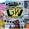 【まとめ】GWを手軽に楽しむ！おすすめスポット！(神奈川/ 山梨/ 静岡)