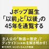 佐々木敦『ニッポンの音楽』講談社（講談社現代新書）