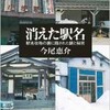 「消えた駅名 駅名改称の裏に隠された謎と秘密」（今尾恵介）