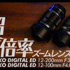 M.ZUIKO DIGITAL ED 12-200mm F3.5-6.3 と 12-100mm F4 IS PRO 比較レビュー【マイクロフォーサーズ超高倍率ズームレンズ】