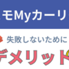 コスモマイカーリースのデメリット・注意点を徹底解説！