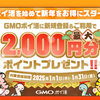 【1月最新】GMOポイ活の紹介コードは？最大2000円分もらえるキャンペーン開催中！