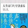 「人生は「声」で決まる」（竹内一郎）