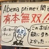 【日本保守党】ABEMA Prime出演の評判はかなり良好！