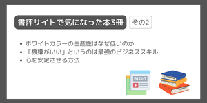 書評サイトで気になった本3冊（その2）[ホワイトカラーの生産性はなぜ低いのか 他2冊]