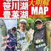 釣れるブラックバス釣りのポイント紹介「改訂版　亀山湖・笹川湖・豊英湖大明解MAP」発売！