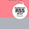 Web屋のためのRSSガイド