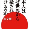 「日本人はなぜ世界から尊敬され続けるのか」（黄文雄）