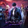 『俺だけレベルアップな件：ARISE』完全ガイド！最新情報から攻略法まで