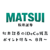 松井証券のiDeCoが強い！なんとiDeCoで保有する投信にもポイント付与を開始
