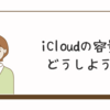 iCloudの容量どうしよう