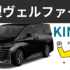 新型ヴェルファイア40系の受注再開は2025年1月9日に！KINTOは抽選＆購入条件無しで手に入る