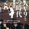 V9ナインで読売ジャイアンツの監督・コーチ経験のないのは、森昌彦氏だけ！