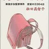 「カプセル　新潟少女監禁事件　密室の3364日」（松田美智子）