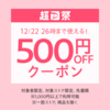  【ヤフショ】ヤフーショッピング1,000円以上500円激アツクーポン　