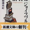 「辞書はジョイスフル」（柳瀬尚紀）