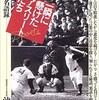 「一瞬に懸けたアスリートたち スポーツ名語録」（池井優）