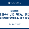 名古屋のいじめ「花丸」訴訟、学校側が全面的に争う姿勢