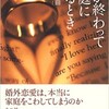 「恋が終わって家庭に帰るとき」（亀山早苗）