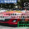 【株式銘柄徹底分析】マツダ MAZDA（7261）～中堅自動車メーカー クロスオーバーSUV トヨタ資本提携～