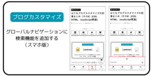 【はてなブログ】スマホ版のグローバルナビゲーションに検索機能を追加する（JavaScript・HTML・CSS対応）