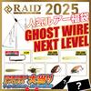 【RAIDJAPAN】サイン入りロッドやルアーが当たる「レイドジャパン福袋2025」発売！