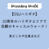 【USJハリポタ】念願のホグワーツ・キャッスルウォーク！見どころや注意点など