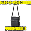 【ダイワ】中型ボックス2個収納可能「ショルダーポーチ（D）2025年新色」通販予約受付開始！