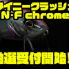 【DRT】バックラッシュ別注カラー「タイニークラッシュ N･F chrome」抽選販売受付開始！