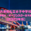 兵庫県私立女子中学校説明会・オープンスクール特集【2023年版】