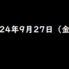 2024年9月27日 金曜日 bitFlyerの友達紹介で1500円相当のBTCをもらおう