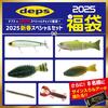 【デプス×point】サイン入りルアーが当たる「deps福袋2025」発売！