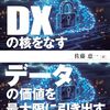 データの価値を最大限に引き出すための考え方や仕組みを解説した一冊