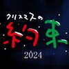 クリスマスの約束2024🈑
小田和正「最後の約束」　2001年の初回放送以来　ただ、ひたすら素直に音楽と向き合ってきたアーティストたちとの23年間にわたる軌跡…