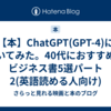 【本】ChatGPT(GPT-4)に聞いてみた。40代におすすめのビジネス書5選パート2(英語読める人向け)