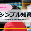 子育て中のテレビとの付き合い方