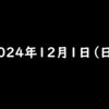 2024年12月1日 ポイ活アプリの招待コード・紹介リンク一覧