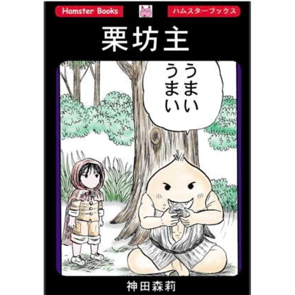 【同人誌レビュー】栗坊主【神田森莉】